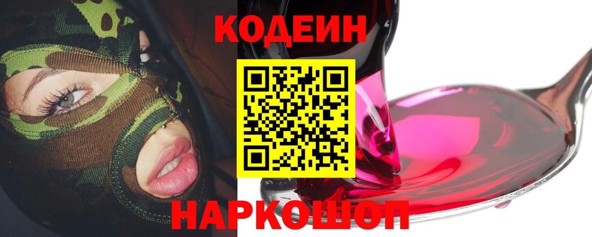 Кодеин Purple Drank  Вход с VPN  Северск 